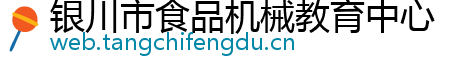 银川市食品机械教育中心